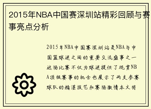 2015年NBA中国赛深圳站精彩回顾与赛事亮点分析