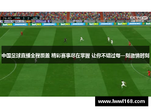 中国足球直播全程覆盖 精彩赛事尽在掌握 让你不错过每一刻激情时刻