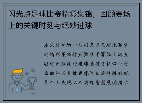 闪光点足球比赛精彩集锦，回顾赛场上的关键时刻与绝妙进球